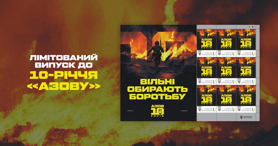 Вільні обирають боротьбу: «Укрпошта» присвятила «Азову» нову марку