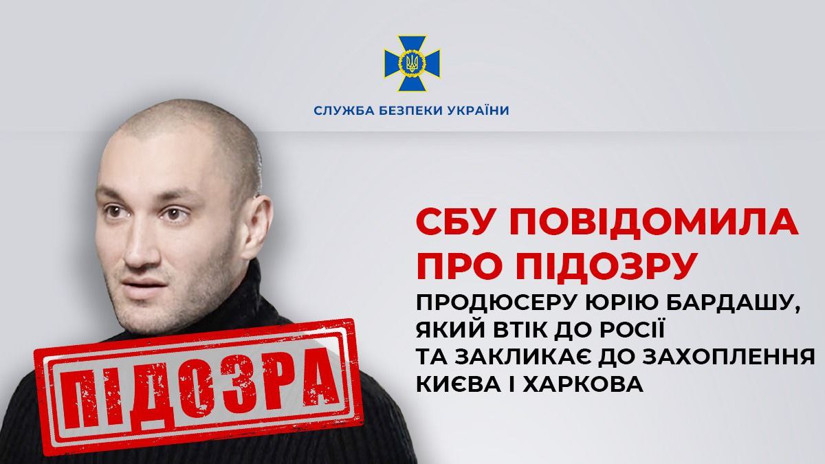 Втік до росії та закликає захопити Київ: СБУ повідомила про підозру продюсеру Юрію Бардашу