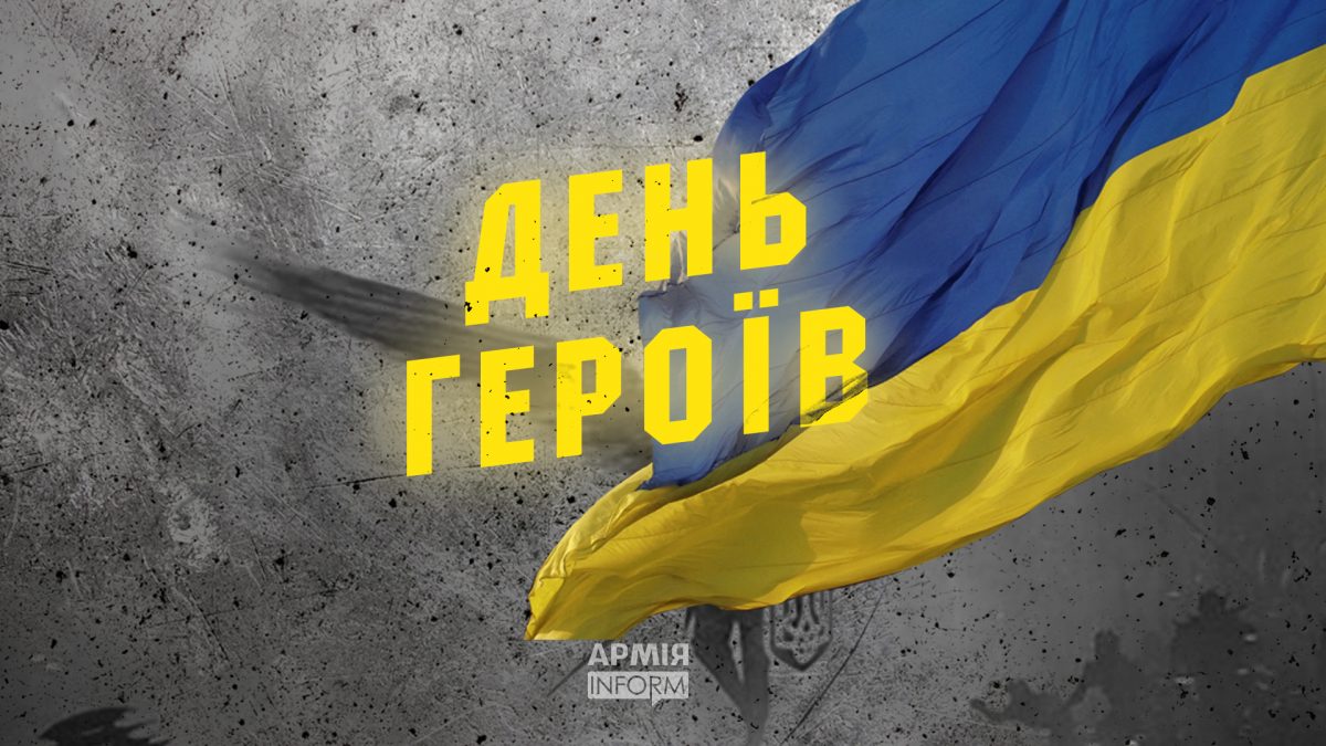 23 травня в Україні відзначають День Героїв
