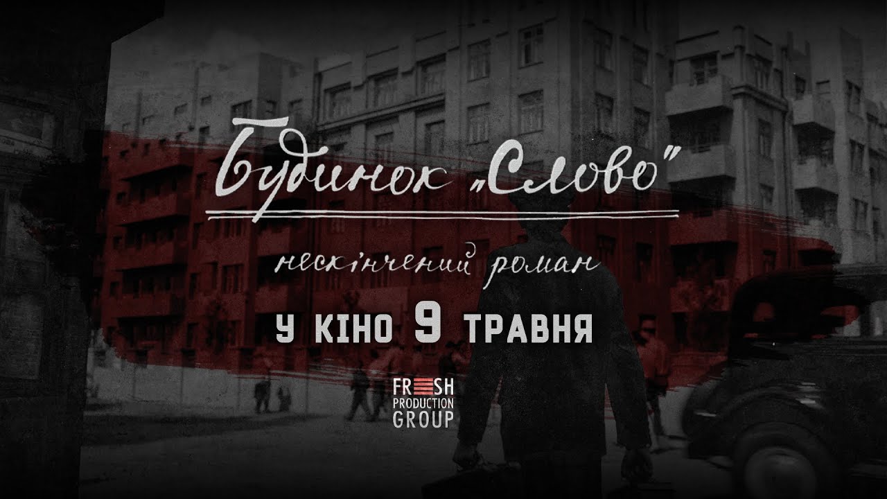 Український фільм «Будинок «Слово». Нескінчений роман» зібрав у прокаті майже 13 млн грн