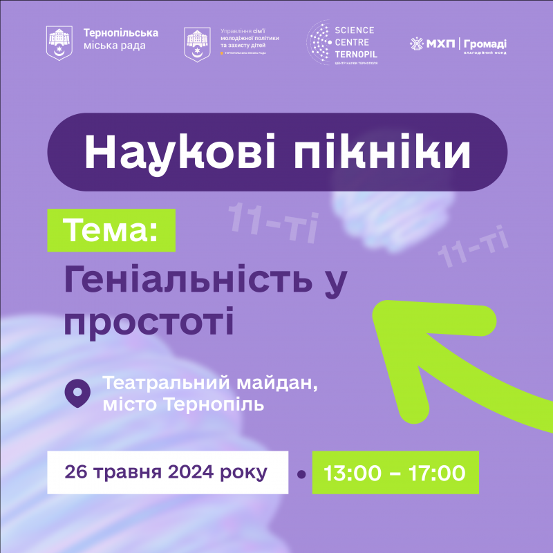 26 травня у Тернополі відбудуться Наукові Пікніки