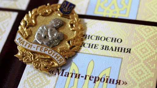 Звання «Мати-героїня» отримали 70 жінок з Тернопільської області