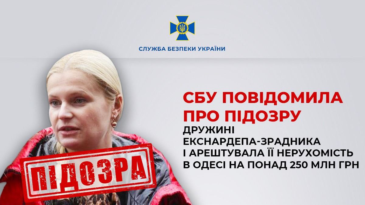 СБУ оголосила про підозру дружині екснардепа