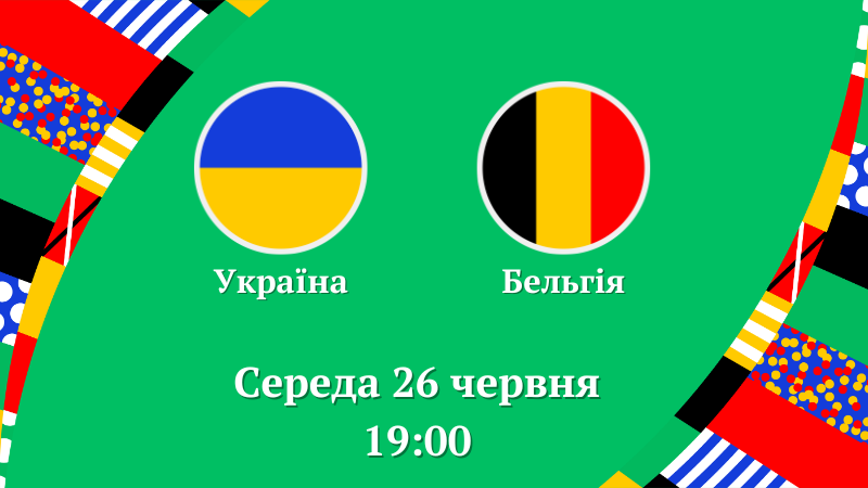 26 червня збірна України гратиме з Бельгією у вирішальному матчі