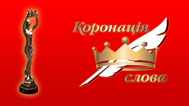 Письменники з Тернопільщини отримали нагороди міжнародного літературного конкурсу