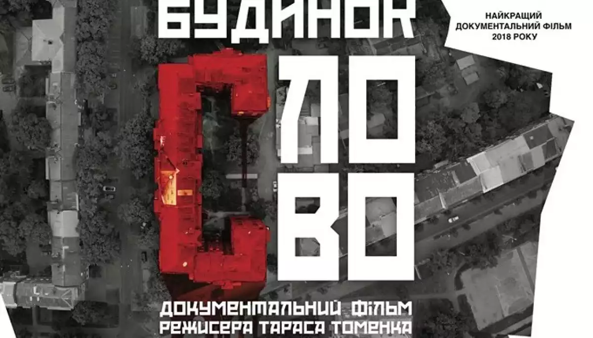 Документальний фільм «Будинок “Слово”» виставили в ютубі