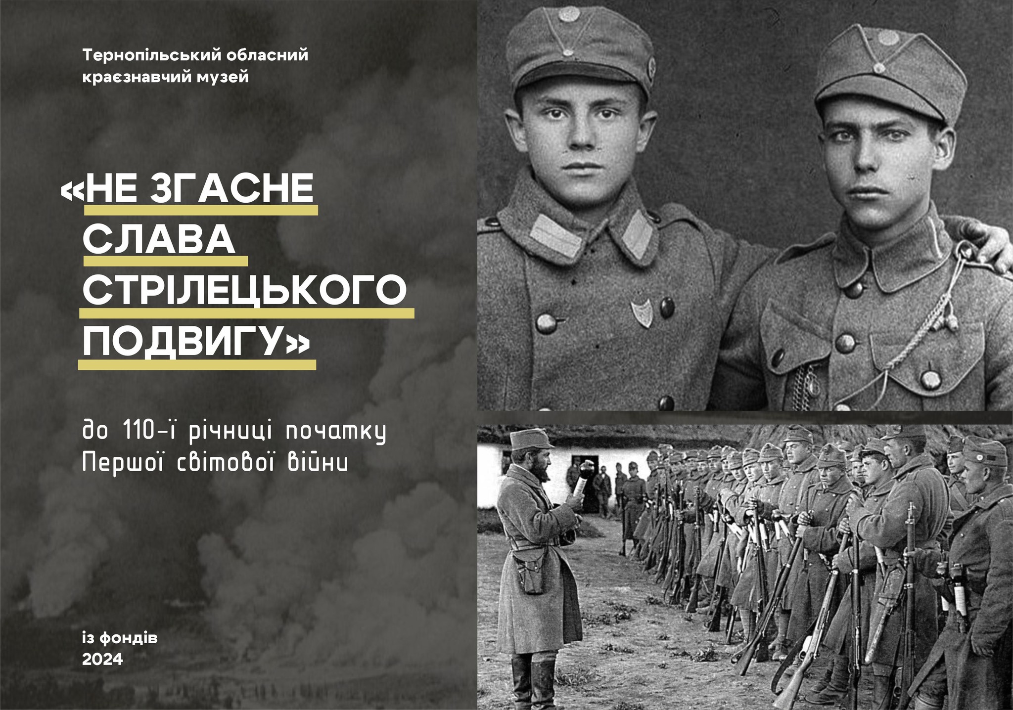 Тернопільський музей запрошує на виставку, присвячену початку Першої світової війни