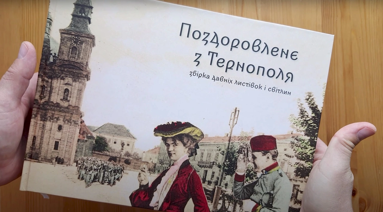 «Поздоровленє з Тернополя» : підготували до друку збірку історичних світлин