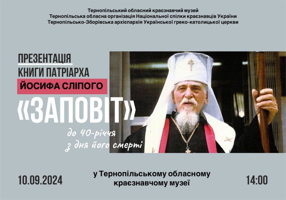 У Тернополі презентують книгу Йосипа Сліпого