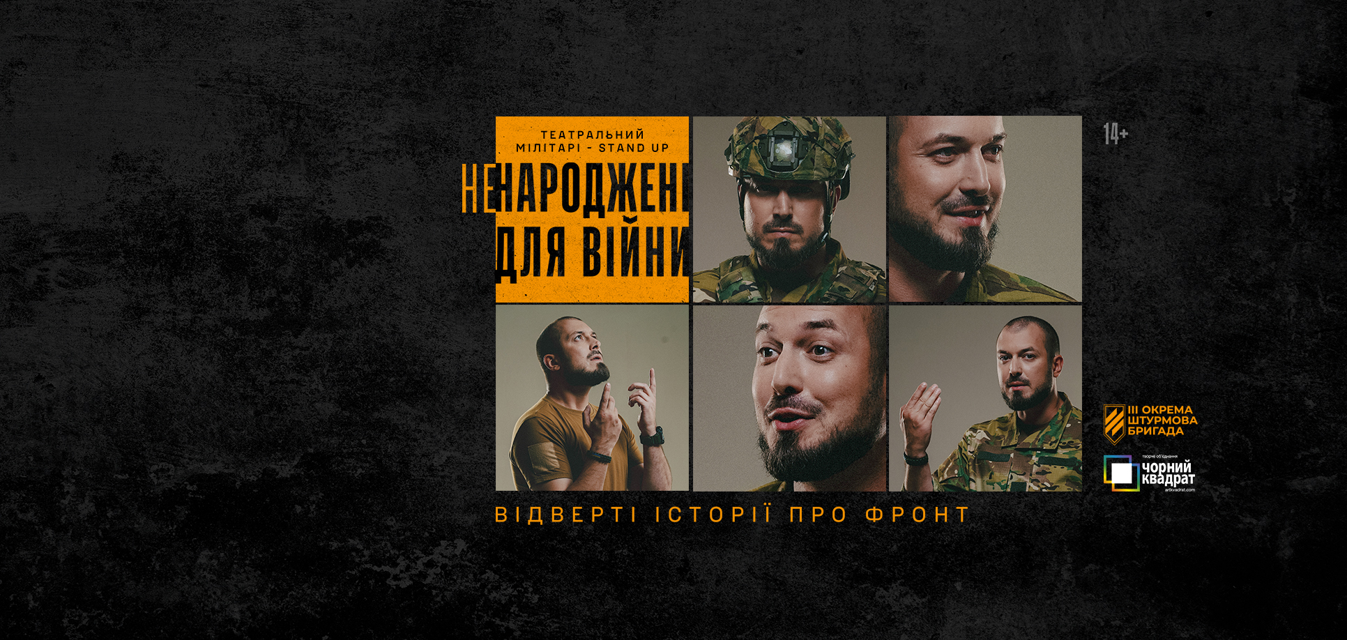 «Ненароджені для війни»: у Тернополі пройде stand-up-вистава військового Третьої штурмової бригади