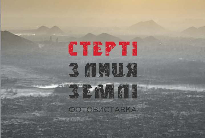 «Стерті з лиця землі»: у Тернополі відкрили виставку про сплюндровані росією міста