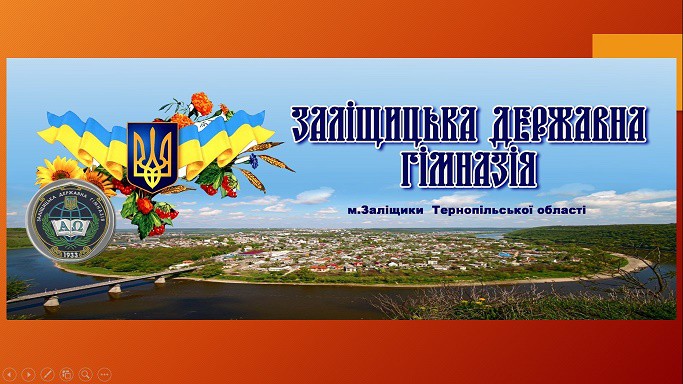 Заліщицька державна гімназія стала першою у рейтингу шкіл області