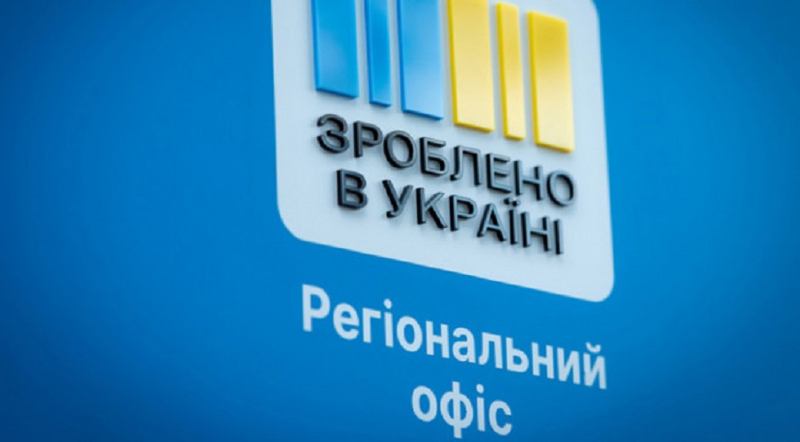 Ще 6 виробників з Тернопільщини приєдналися до програми «Зроблено в Україні»