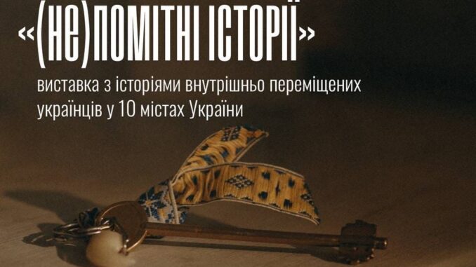 «(Не)помітні історії»: у Тернополі відкриють виставку про внутрішньо переміщених українців