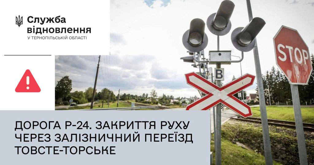 На Тернопільщині перекрили залізничний переїзд
