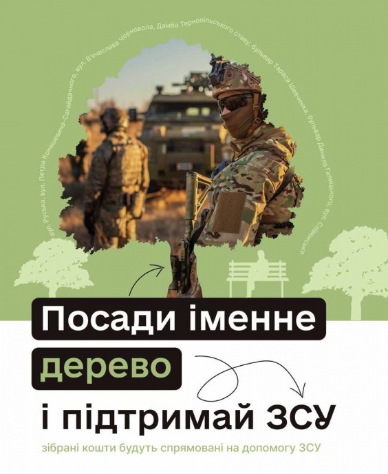 У Тернополі стартує акція «Підтримай ЗСУ – Посади іменне дерево»