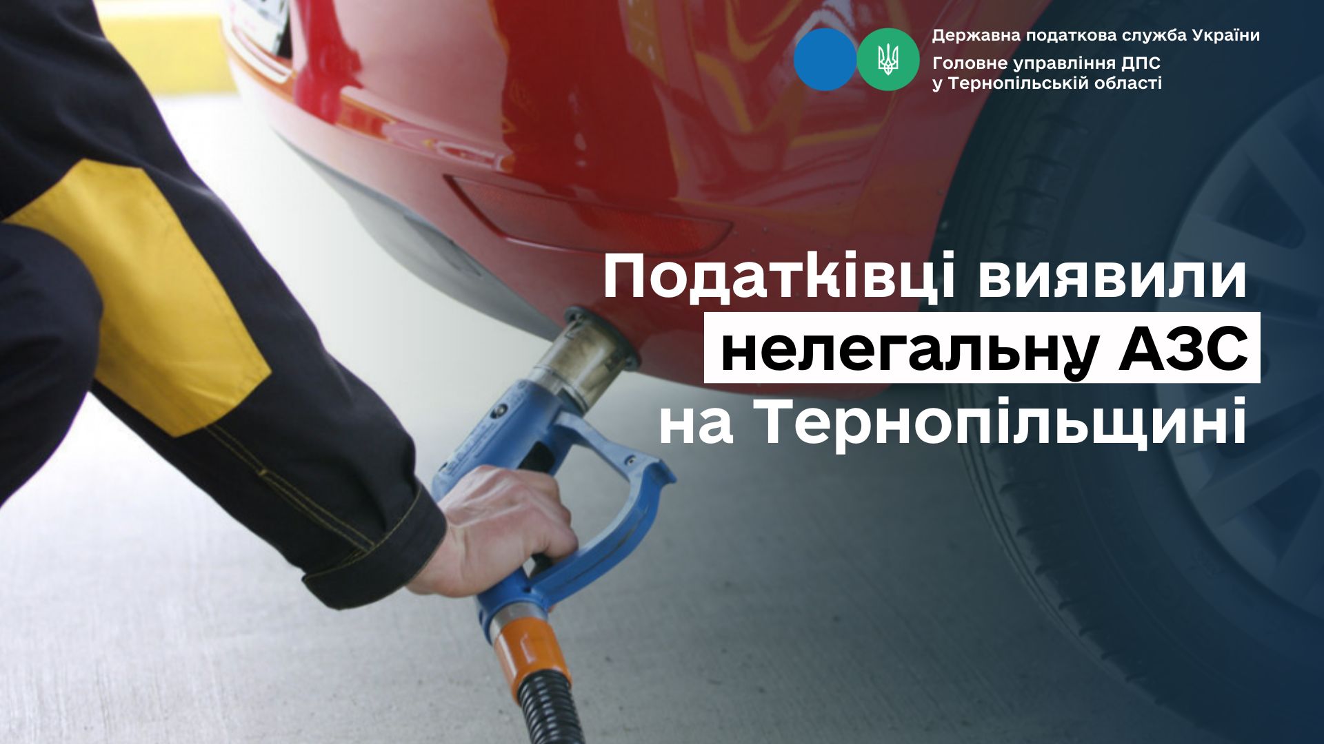 На Тернопільщині знайшли нелегальну заправку