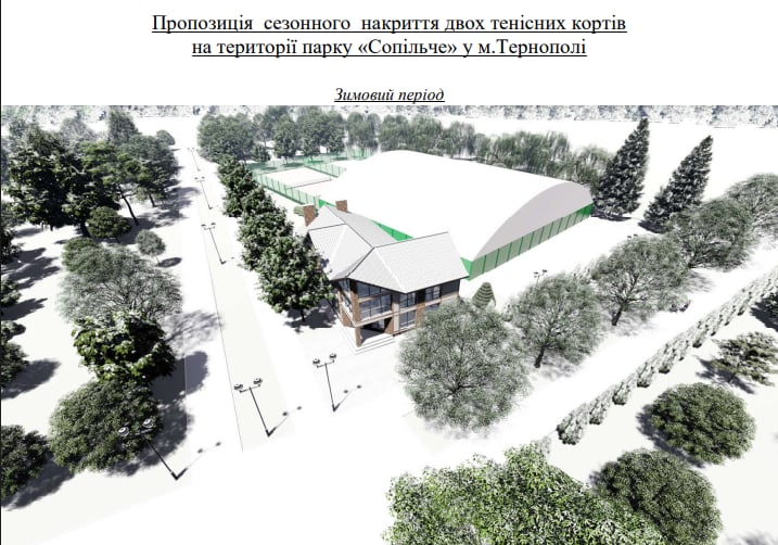 Тенісні корти у парку Сопільче накриють мобільною конструкцією на холодний сезон