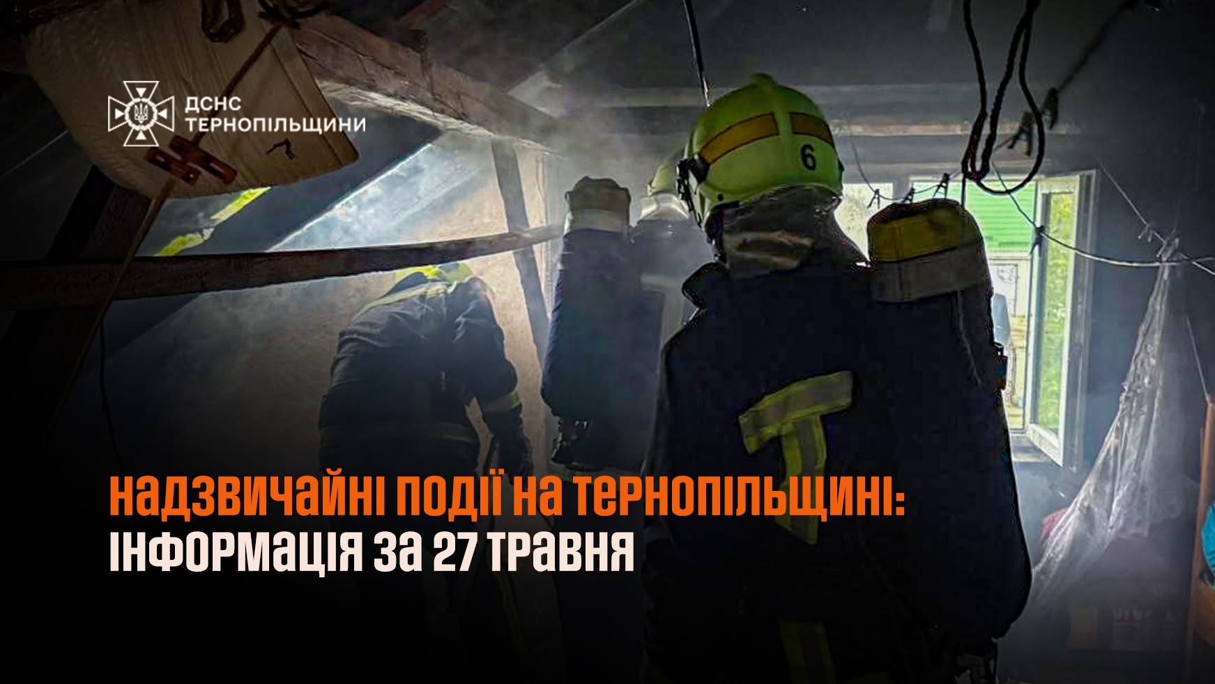 У Чортківському районі за добу сталося дві пожежі в житлових будинках