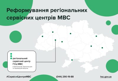 МВС об’єднало сервісні центри Хмельницької, Тернопільської та Чернівецької областей