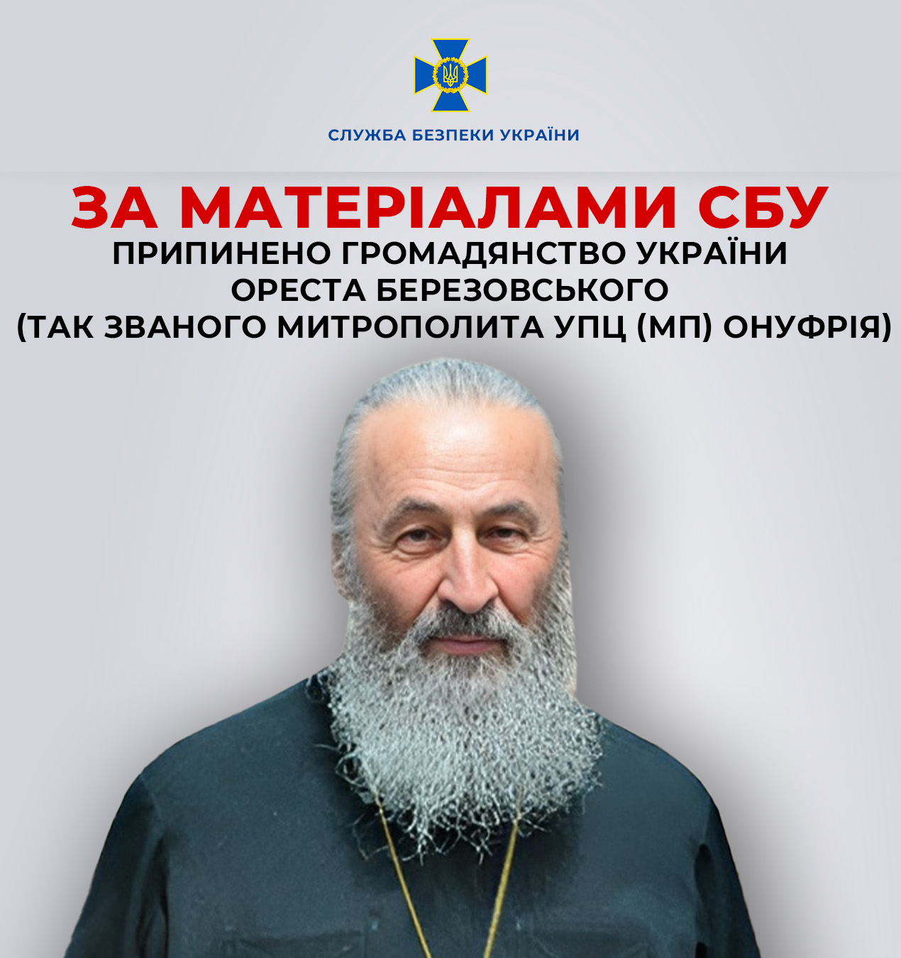Президент припинив громадянство України митрополита УПЦ (МП) Онуфрія