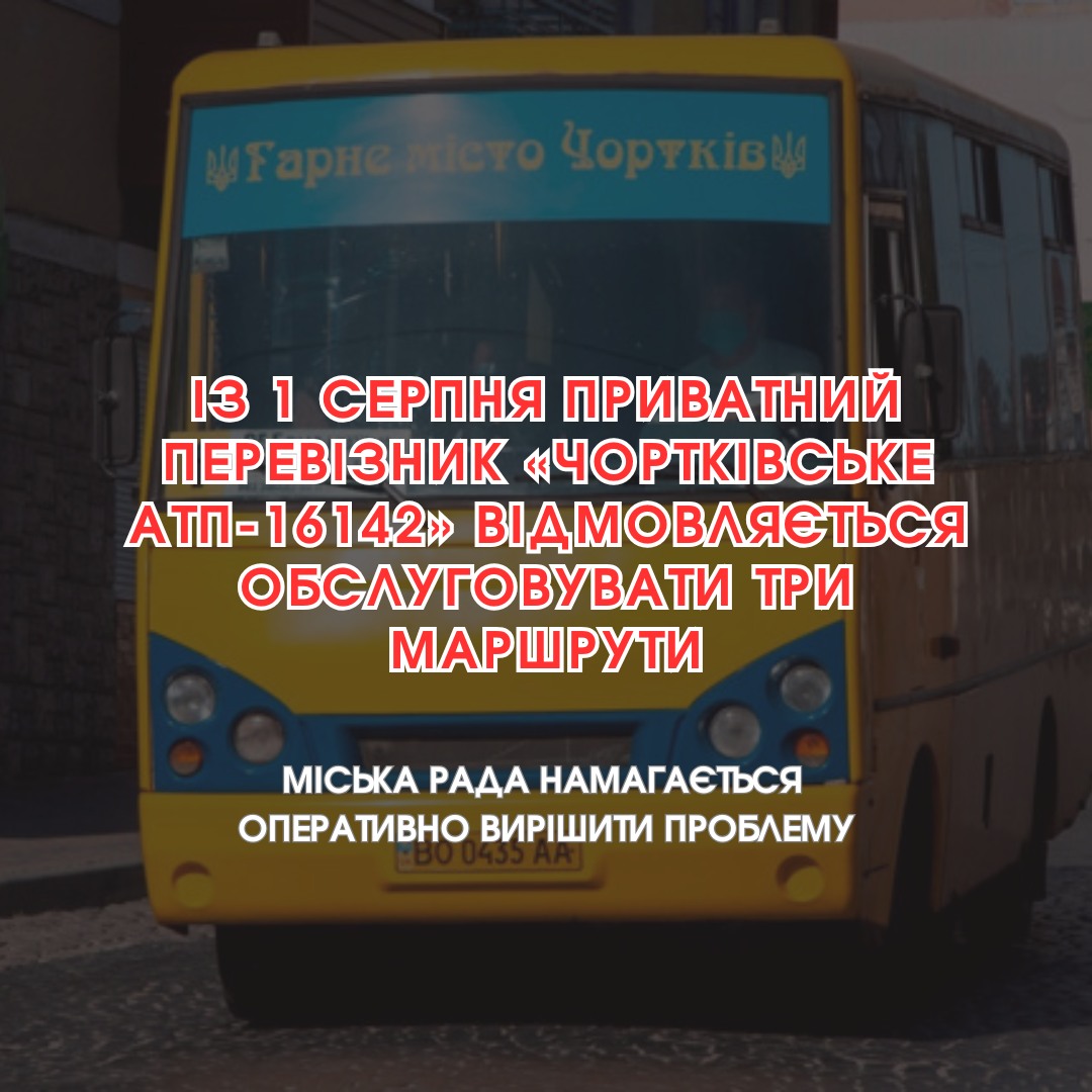 Міська рада Чорткова звинувачує перевізника у зриві перевезень