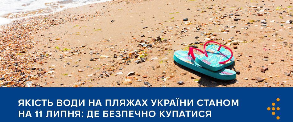 Де в Україні можна безпечно купатися цього літа. Перелік дозволених пляжів
