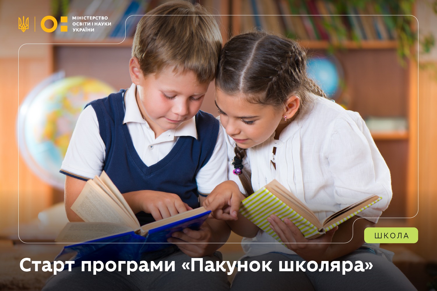 «Пакунок школяра»: українські сім’ї з першокласниками отримають по 5 тисяч гривень