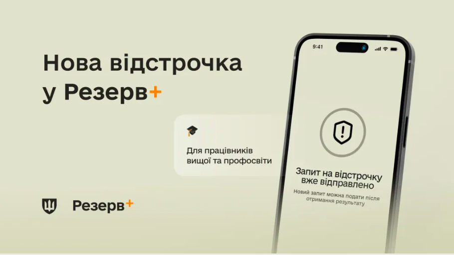 У Резерв+ зʼявилася нова відстрочка – для працівників закладів вищої, фахової передвищої та професійної освіти