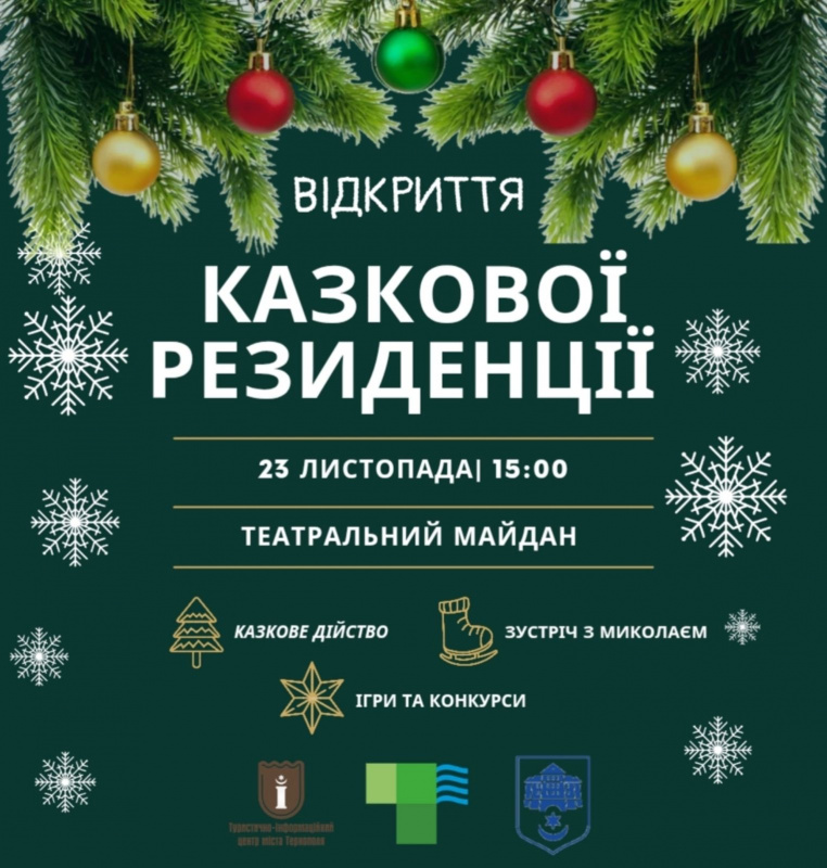 У Тернополі відкриють Казкову резиденцію Святого Миколая